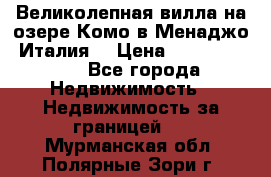 Великолепная вилла на озере Комо в Менаджо (Италия) › Цена ­ 132 728 000 - Все города Недвижимость » Недвижимость за границей   . Мурманская обл.,Полярные Зори г.